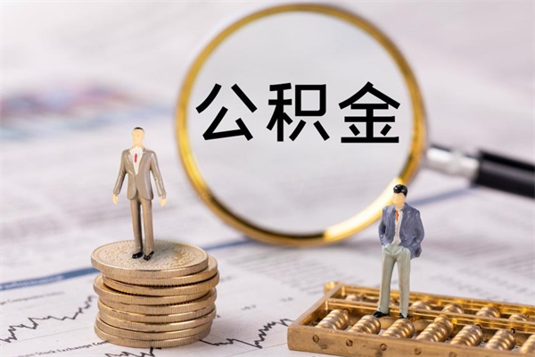 淮安苏州园区公积金太难取了（淮安封存已满6个月取不了的原因）